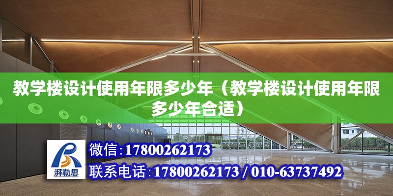 教學樓設計使用年限多少年（教學樓設計使用年限多少年合適） 鋼結構網架設計