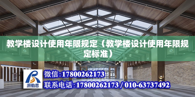 教學樓設計使用年限規定（教學樓設計使用年限規定標準） 鋼結構網架設計