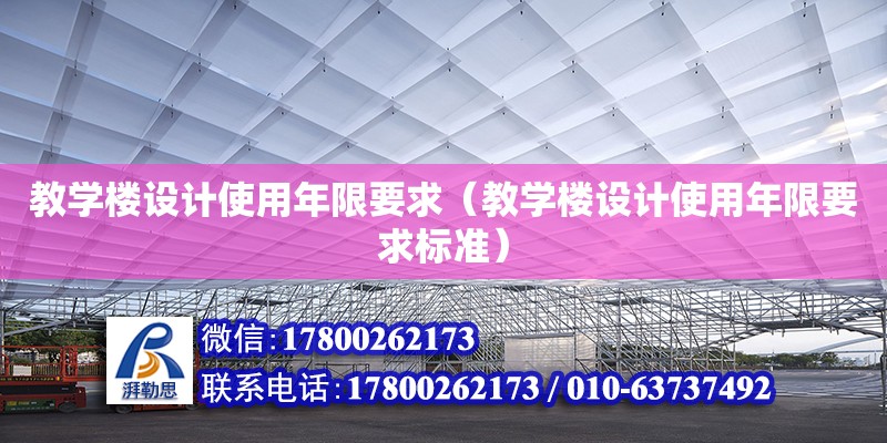 教學樓設計使用年限要求（教學樓設計使用年限要求標準） 鋼結構網架設計