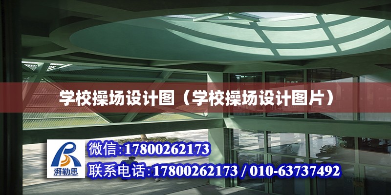 學校操場設計圖（學校操場設計圖片） 鋼結構網架設計