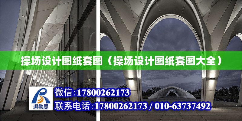 操場設計圖紙?zhí)讏D（操場設計圖紙?zhí)讏D大全） 鋼結(jié)構(gòu)網(wǎng)架設計