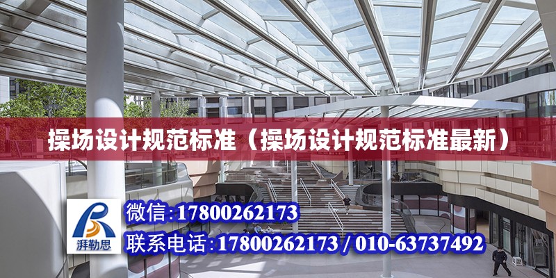 操場設計規范標準（操場設計規范標準最新） 鋼結構網架設計