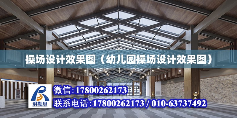 操場設計效果圖（幼兒園操場設計效果圖） 鋼結構網架設計