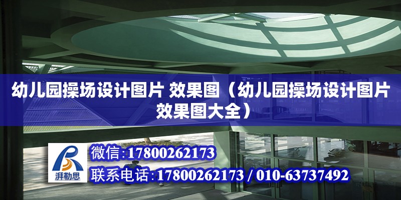 幼兒園操場設計圖片 效果圖（幼兒園操場設計圖片 效果圖大全） 鋼結構網架設計