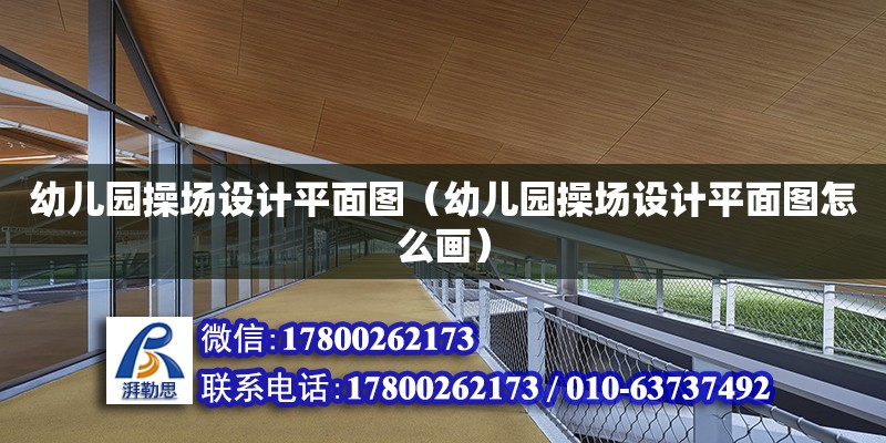 幼兒園操場設計平面圖（幼兒園操場設計平面圖怎么畫） 鋼結構網架設計