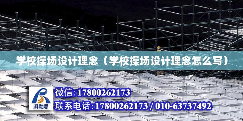 學校操場設計理念（學校操場設計理念怎么寫） 鋼結構網架設計