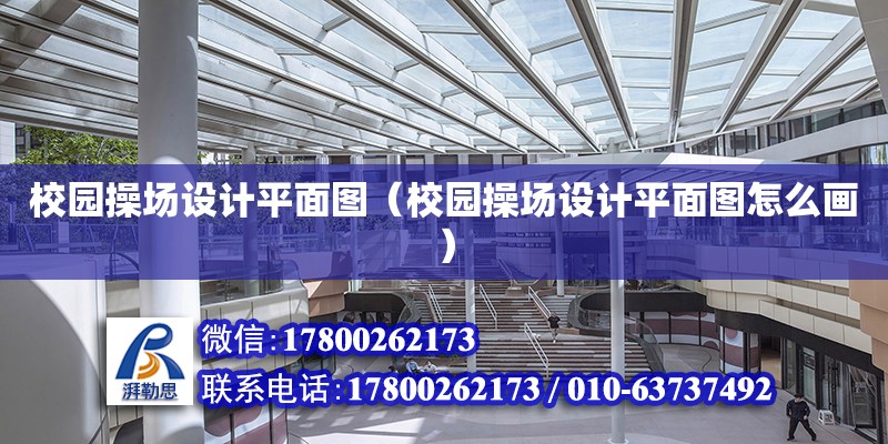 校園操場設(shè)計平面圖（校園操場設(shè)計平面圖怎么畫） 鋼結(jié)構(gòu)網(wǎng)架設(shè)計