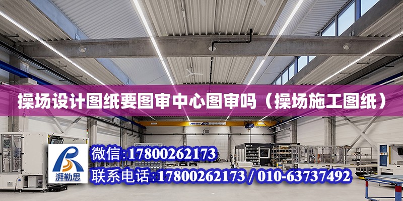 操場設計圖紙要圖審中心圖審嗎（操場施工圖紙） 鋼結構網架設計