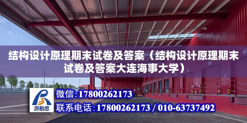 結構設計原理期末試卷及答案（結構設計原理期末試卷及答案大連海事大學）