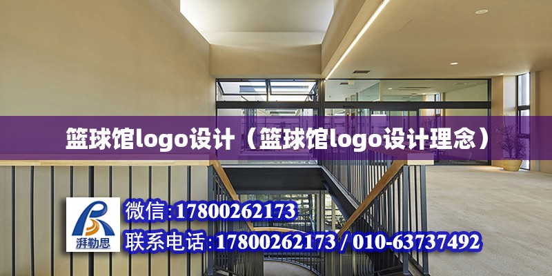 籃球館logo設計（籃球館logo設計理念）