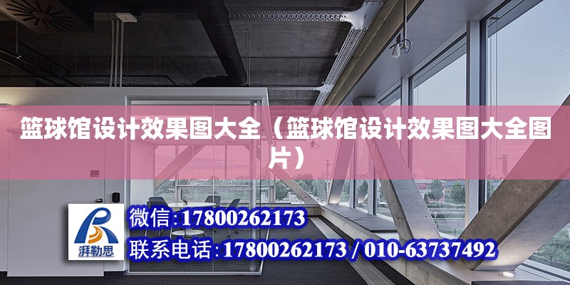 籃球館設計效果圖大全（籃球館設計效果圖大全圖片） 鋼結構網架設計