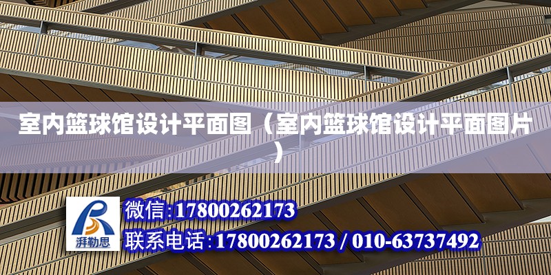 室內籃球館設計平面圖（室內籃球館設計平面圖片） 鋼結構網架設計