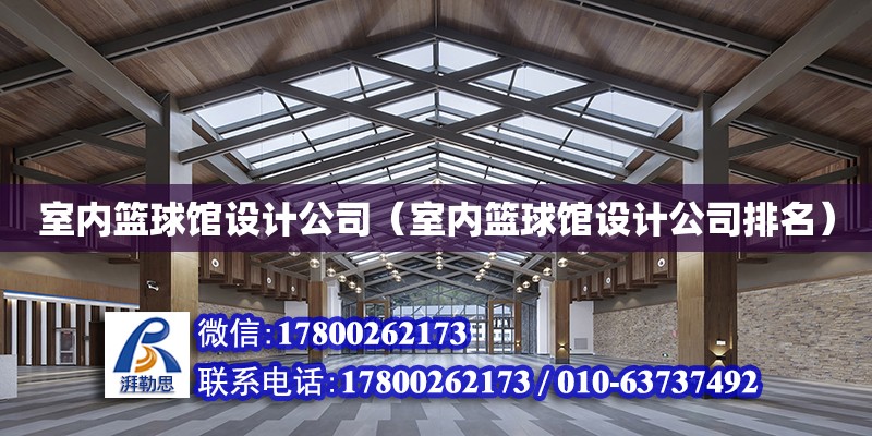 室內籃球館設計公司（室內籃球館設計公司排名）