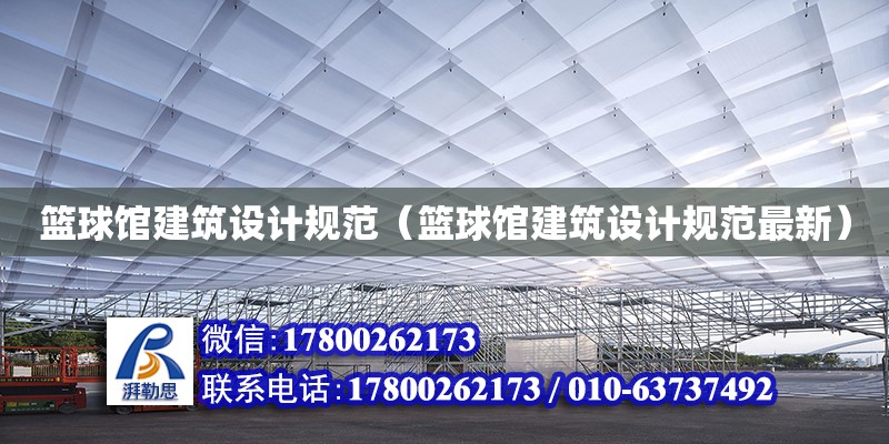 籃球館建筑設計規范（籃球館建筑設計規范最新）