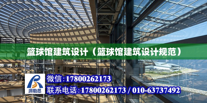 籃球館建筑設計（籃球館建筑設計規范）