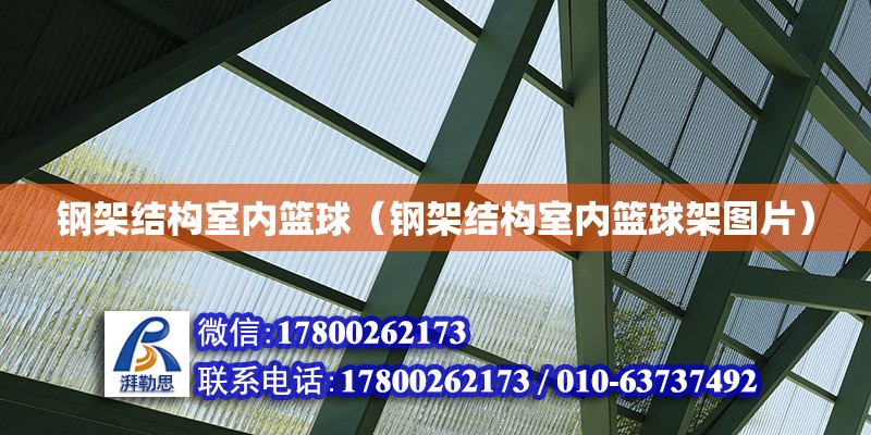 鋼架結構室內籃球（鋼架結構室內籃球架圖片）