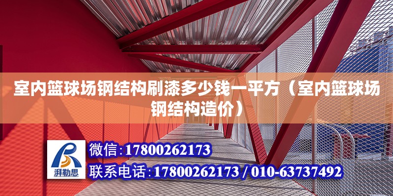 室內籃球場鋼結構刷漆多少錢一平方（室內籃球場鋼結構造價）