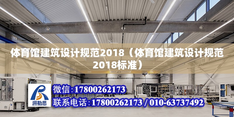 體育館建筑設計規范2018（體育館建筑設計規范2018標準）