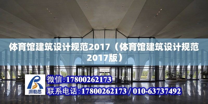 體育館建筑設計規(guī)范2017（體育館建筑設計規(guī)范2017版） 鋼結(jié)構(gòu)網(wǎng)架設計