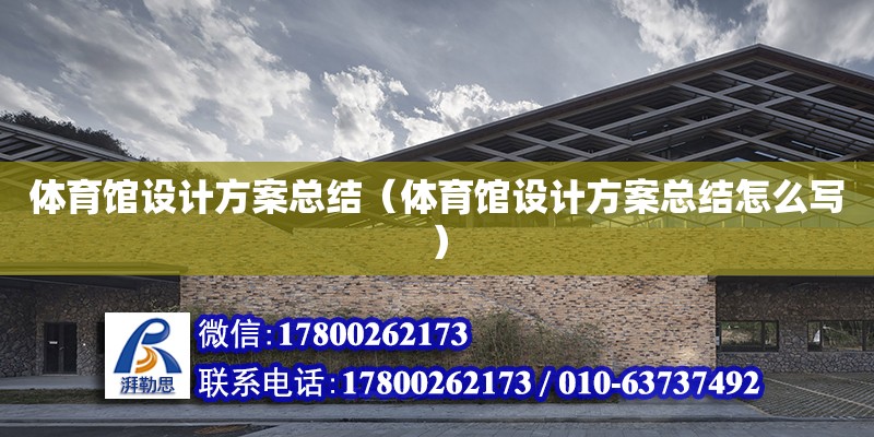 體育館設計方案總結（體育館設計方案總結怎么寫） 鋼結構網架設計