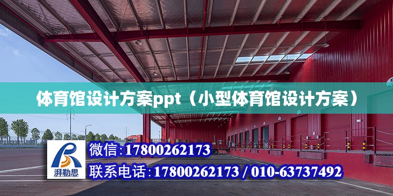 體育館設計方案ppt（小型體育館設計方案）