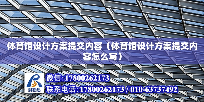 體育館設計方案提交內容（體育館設計方案提交內容怎么寫） 鋼結構網架設計