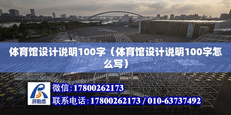 體育館設(shè)計說明100字（體育館設(shè)計說明100字怎么寫）