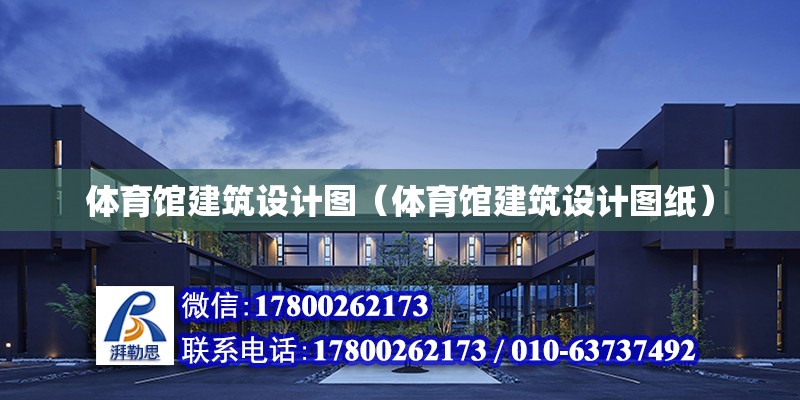 體育館建筑設計圖（體育館建筑設計圖紙）