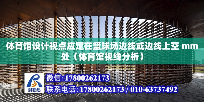 體育館設計視點應定在籃球場邊線或邊線上空 mm處（體育館視線分析）