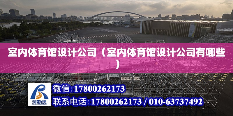 室內體育館設計公司（室內體育館設計公司有哪些） 鋼結構網架設計