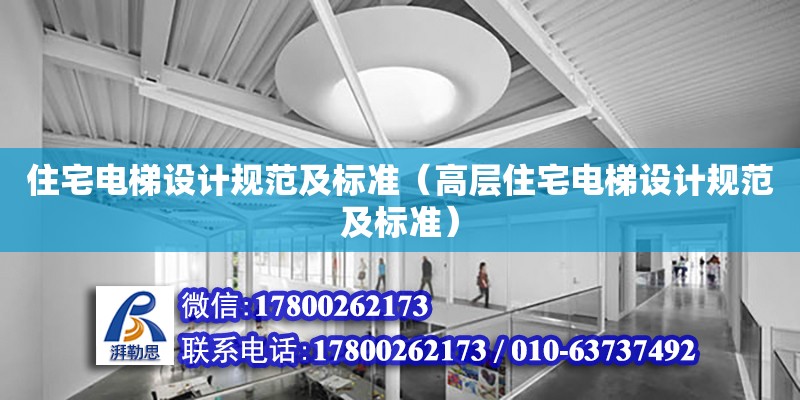 住宅電梯設計規范及標準（高層住宅電梯設計規范及標準） 鋼結構網架設計