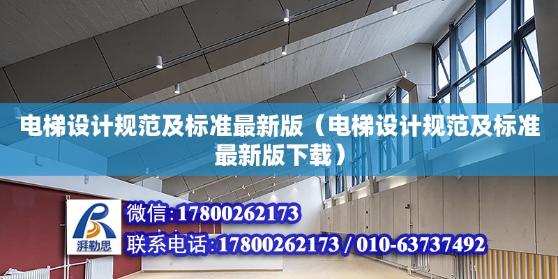 電梯設計規范及標準最新版（電梯設計規范及標準最新版下載）