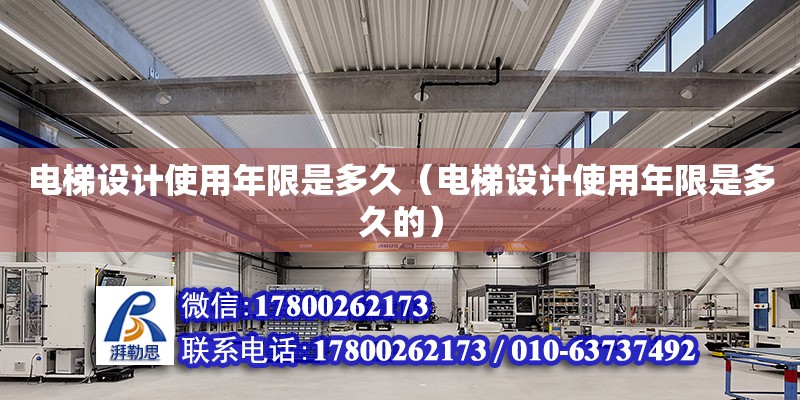 電梯設計使用年限是多久（電梯設計使用年限是多久的）