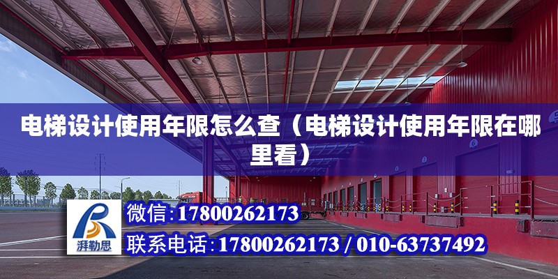 電梯設計使用年限怎么查（電梯設計使用年限在哪里看） 鋼結構網架設計