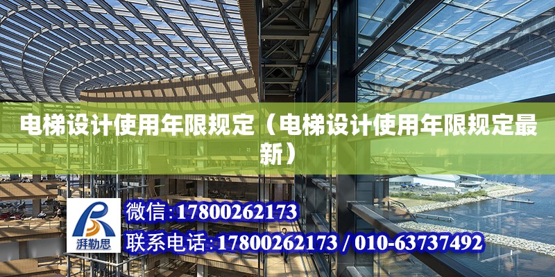 電梯設計使用年限規定（電梯設計使用年限規定最新）