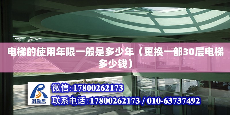 電梯的使用年限一般是多少年（更換一部30層電梯多少錢）