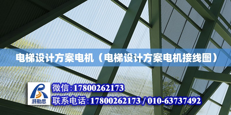 電梯設(shè)計方案電機（電梯設(shè)計方案電機接線圖）