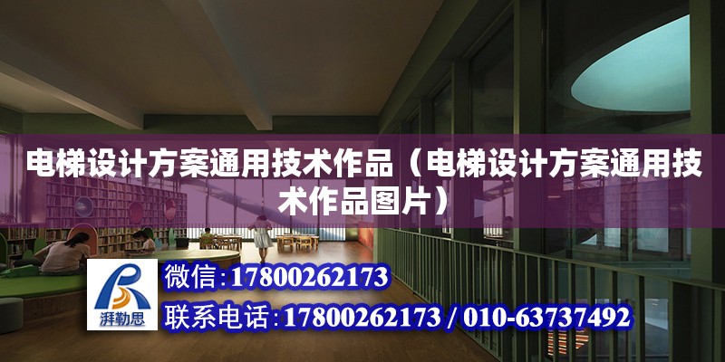 電梯設計方案通用技術作品（電梯設計方案通用技術作品圖片） 鋼結構網架設計