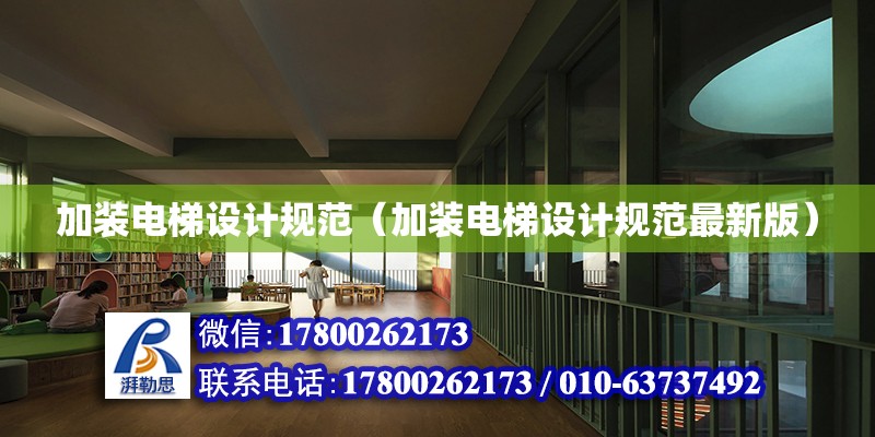 加裝電梯設計規范（加裝電梯設計規范最新版） 鋼結構網架設計