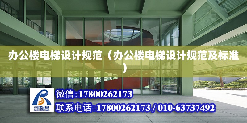 辦公樓電梯設計規范（辦公樓電梯設計規范及標準） 鋼結構網架設計