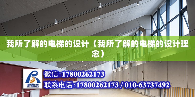 我所了解的電梯的設計（我所了解的電梯的設計理念） 鋼結構網架設計