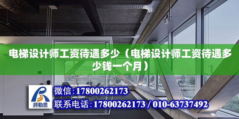 電梯設(shè)計(jì)師工資待遇多少（電梯設(shè)計(jì)師工資待遇多少錢一個(gè)月）