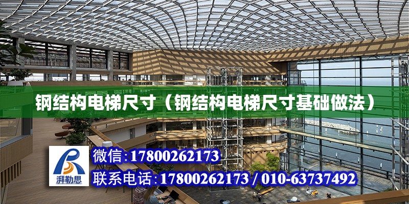 鋼結構電梯尺寸（鋼結構電梯尺寸基礎做法）