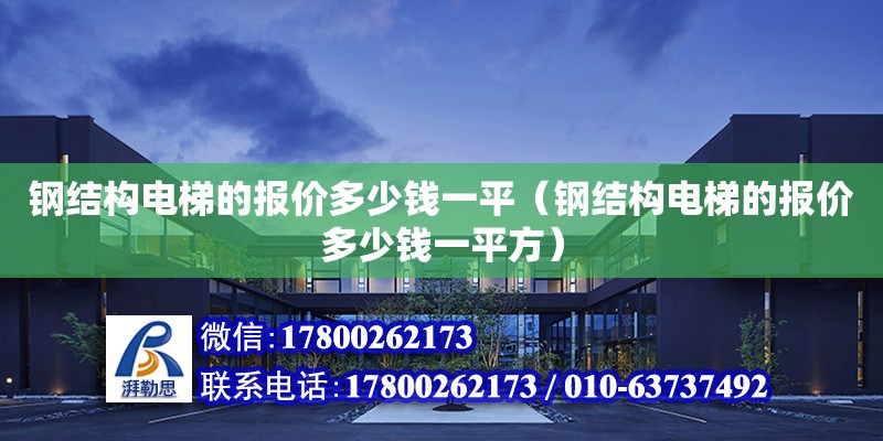 鋼結構電梯的報價多少錢一平（鋼結構電梯的報價多少錢一平方）