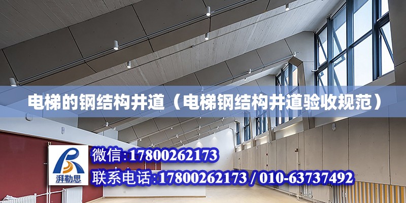 電梯的鋼結構井道（電梯鋼結構井道驗收規范） 鋼結構網架設計