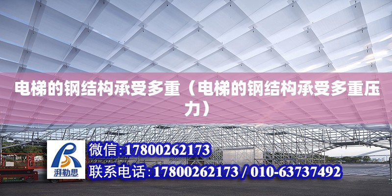 電梯的鋼結構承受多重（電梯的鋼結構承受多重壓力）