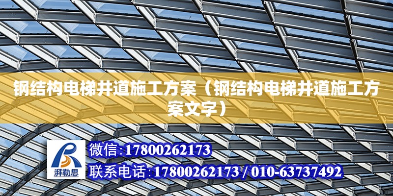 鋼結構電梯井道施工方案（鋼結構電梯井道施工方案文字）