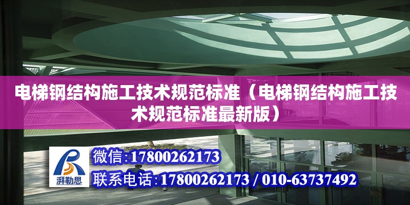 電梯鋼結構施工技術規范標準（電梯鋼結構施工技術規范標準最新版）