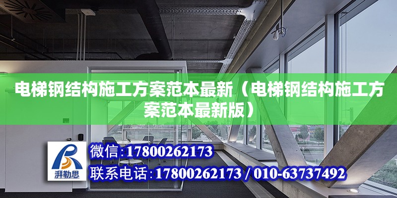 電梯鋼結構施工方案范本最新（電梯鋼結構施工方案范本最新版）