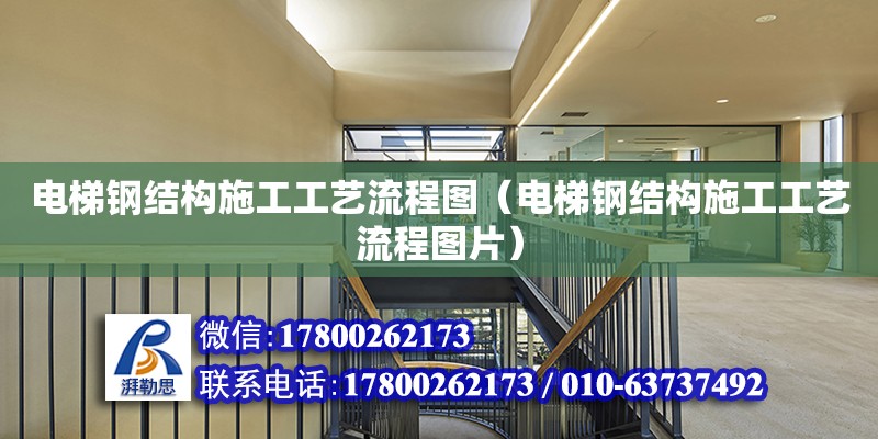 電梯鋼結構施工工藝流程圖（電梯鋼結構施工工藝流程圖片） 鋼結構網架設計